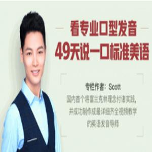 Scott-49天说一口标准美语【完结】