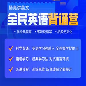 杨亮讲英文 全民英语背诵营2020（第四季完结）【价值6999】