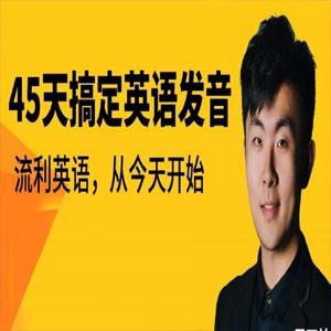 恶魔奶爸丨周丁益45天搞定英语发音丨懒熊英语（完结）