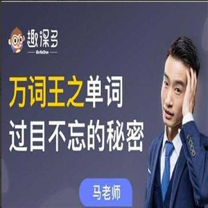 趣课多 马方旭alex万词王之单词过目不忘的秘密（80节完结）价值5999