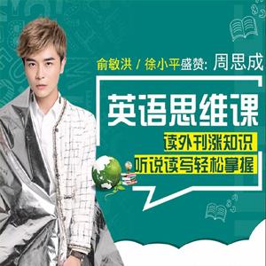 名师周思成：60天说一口地道英语，提升英语思维【完结】