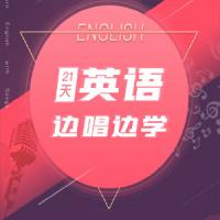 21天英语边唱边学 拯救你的英语听说