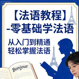 【法语教程】-零基础学法语