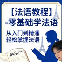 【法语教程】-零基础学法语