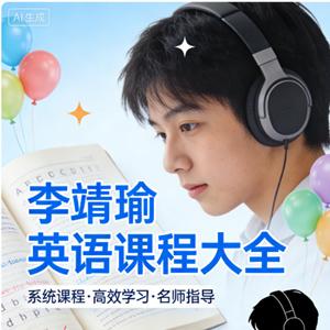 李靖瑜英语课程大全
