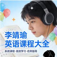 李靖瑜英语课程大全