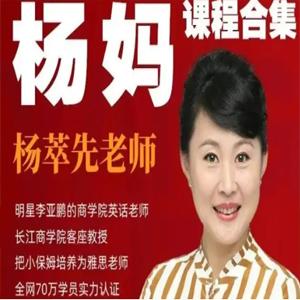 杨萃先21天杨妈口语训练营，甩掉“哑巴英语”