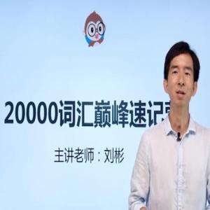 刘彬20000词汇单词兵法 词汇巅峰速记班训练营