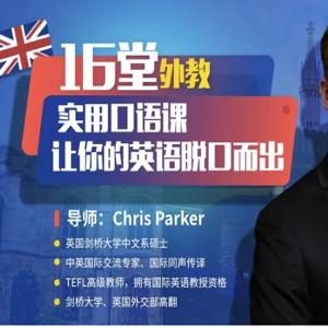 16堂外教实用口语课 让你的英语脱口而出