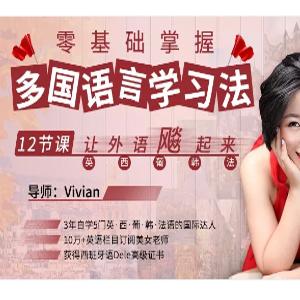 Vivian零基础掌握多国语言学习法，12节课让外语飙起来