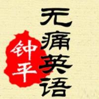 钟平无痛英语第一季