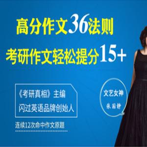 张国静老师考研英语作文冲刺提分课：36个方法，作文冲刺24+