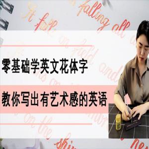 零基础学英文花体字，25节课带你写出一手漂亮的英文
