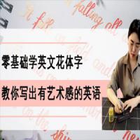 零基础学英文花体字，25节课带你写出一手漂亮的英文