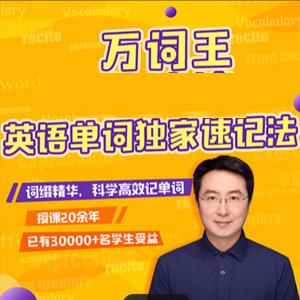 英语万词王·速记训练营
