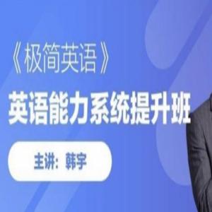 韩宇极简英语教程，英语能力系统提升班