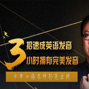 口语名师孙亮3招速成英语发音，轻松拥有地道美语发音