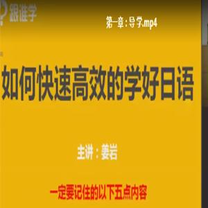 姜岩极速日语视频课程