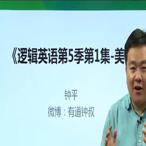 钟叔-钟平逻辑英语全五季视频+讲义