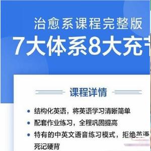 2019年治愈系英语完整版视频课程