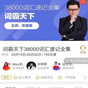 宋维刚：词霸天下38000词汇速记全集丨2019