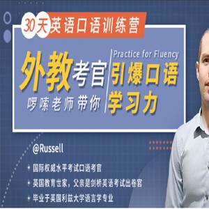 啰嗦老师30天英语口语训练营 击穿哑巴英语瓶颈
