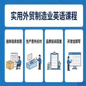 实用外贸制造业英语课程，教你专业处理送样请求、应对生产意外、回复品质投诉、撰写开发信等