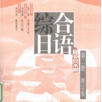 综合日语1-4册PDF完整版+MP3录音+练习册+答案下载