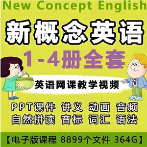 【新概念英语】全套教学视频+音频