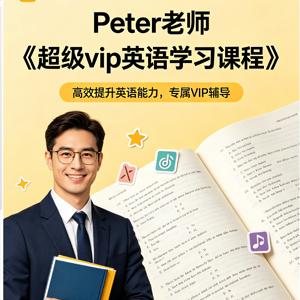 Peter老师《超级vip英语学习课程》 