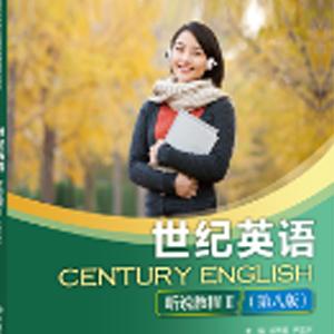 世纪英语听说教程 II（视频+音频+课件）