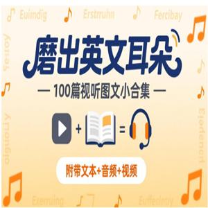 《磨出英文耳朵：100篇视听图文小合集》附带文本+音频+视频