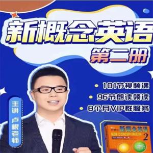 卢根新概念英语第二册