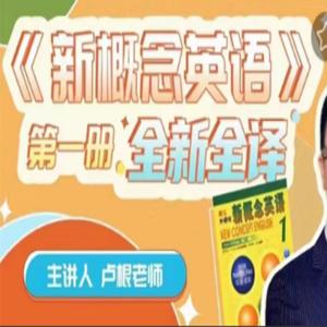 卢根新概念英语第一册