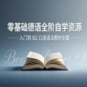 零基础德语从入门到B2