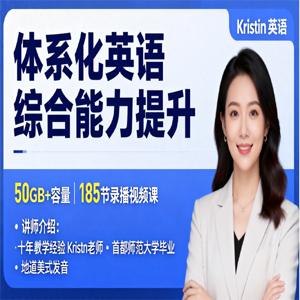 Kristin英语课堂185节VIP会员课全套，自然拼读+旅行英语+听歌学英语+看电影学英语+话题口语+职场商务+西方历史+文化高阶，从零基础到流利表达