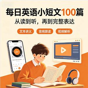 每日英语小短文100篇 附带文本＋音频＋视频
