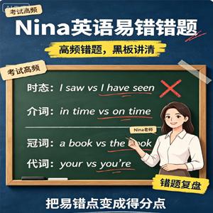 Nina英语易错题