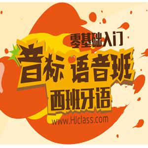 西班牙语零基础入门【语音西游记5月班】