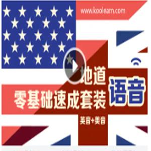价值299元|地道语音零基础速成套装（英音+美音）