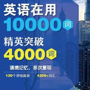 “英语在用10000词”：精英突破4000词【pdf】