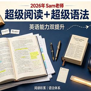 2026年Sam老师超级阅读+超级语法