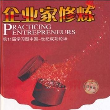 企业家修炼 第11届学习型中国世纪成功论坛 9 DVD