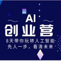 AI 创业营，8 天带你玩转人工智能，先人一步，看清未来！