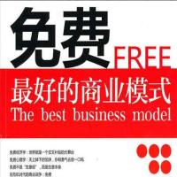 好的商业模式-免费，99套无数企业见证的免费模式案例