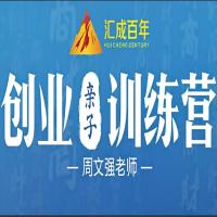 周文强-创业亲子训练营45课