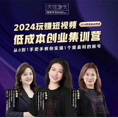 交个朋友~2024短视频创业集训班，2024创业必修，从0到1手把手教你实操1个能盈利的账号