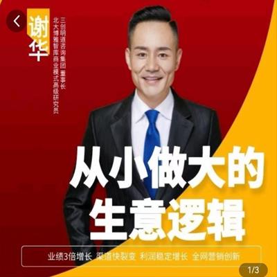 从小做大的生意逻辑 掌握生意从小做强做大的方法路径