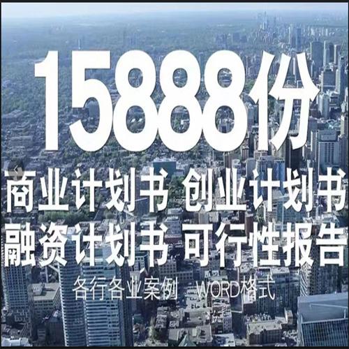 15888份商业计划书，创业计划书，融资计划书，可行性报告