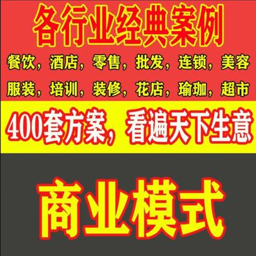 商业模式包括哪些模式，《经典商业模式方案》400套